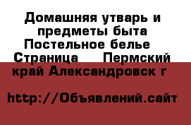 Домашняя утварь и предметы быта Постельное белье - Страница 2 . Пермский край,Александровск г.